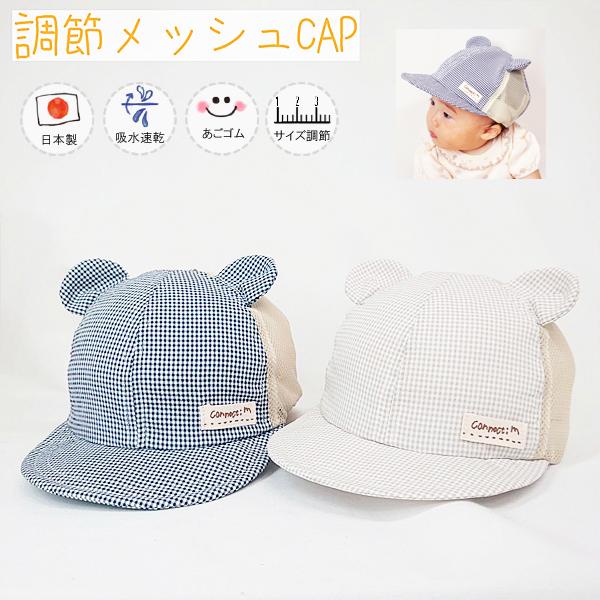 調節メッシュクマ耳アウトドアCAP♪【日本製】ベビー＆キッズ/子供帽子/吸水速乾/UVカット/日除け...
