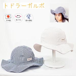 アウトドアトドラーガルボ♪【日本製】ベビー＆キッズ/子供帽子/吸水速乾/UVカット/日除け/あごゴム/シャポックス/31-1013｜shapox-store