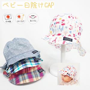 ベビー日除けCAP♪ 【日本製】ベビー＆キッズ/子供帽子/UVカット/日除け/あごゴム/シャポックス/31-2001｜shapox-store