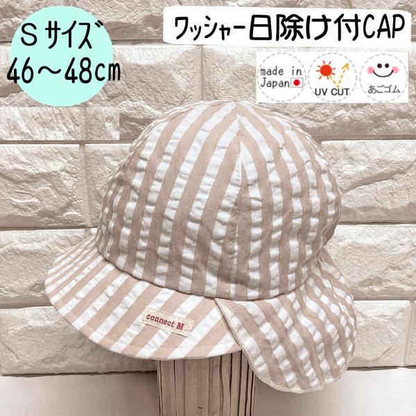 日除けベビーCAP♪【日本製】S(46〜48cm)ベビー帽子/キッズ帽子/子供帽子/UVカット/あご...