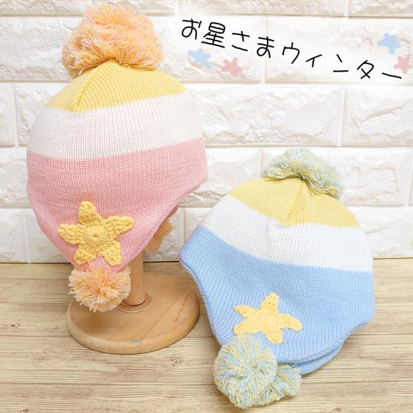 お星さまウインターニット♪ ベビー＆キッズ/子供帽子/ シャポックス SHAPOX