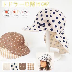 トドラー日除けCAP♪【日本製】ベビー＆キッズ/子供帽子/UVカット/日除け/あごゴム/シャポックス/CM-1002｜shapox-store