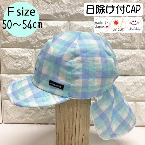 日除けトドラーCAP♪【日本製】Ｆ(50〜54cm)ベビー帽子/キッズ帽子/子供帽子/UVカット/あ...