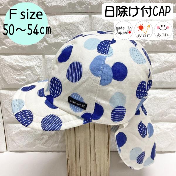 日除けトドラーCAP♪【日本製】Ｆ(50〜54cm)ベビー帽子/キッズ帽子/子供帽子/UVカット/あ...