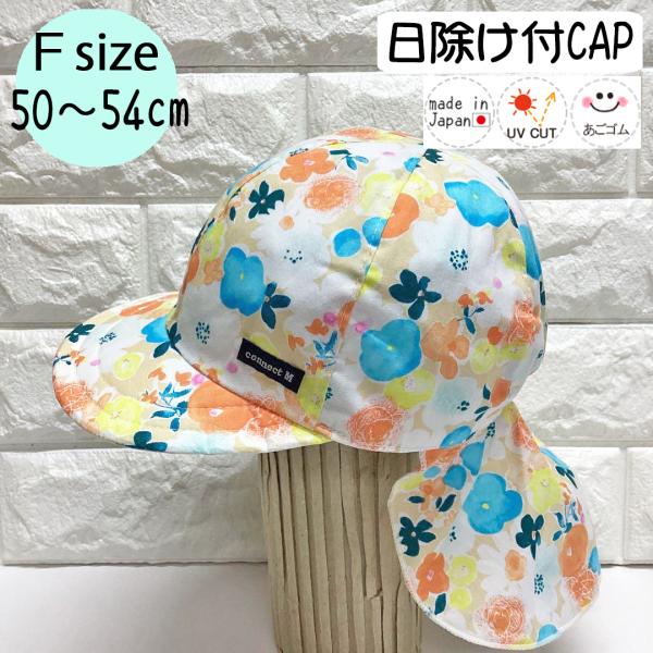 日除けトドラーCAP♪【日本製】Ｆ(50〜54cm)ベビー帽子/キッズ帽子/子供帽子/UVカット/あ...