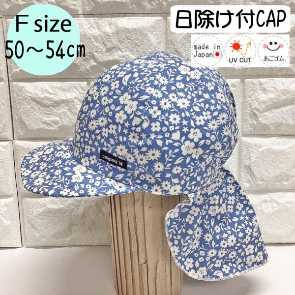 日除けトドラーCAP♪【日本製】Ｆ(50〜54cm)ベビー帽子/キッズ帽子/子供帽子/UVカット/あ...