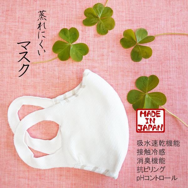【マスク・日本製】高機能素材で驚きのフィット感の洗える立体リブマスク　接触冷感/吸水速乾/消臭機能/...