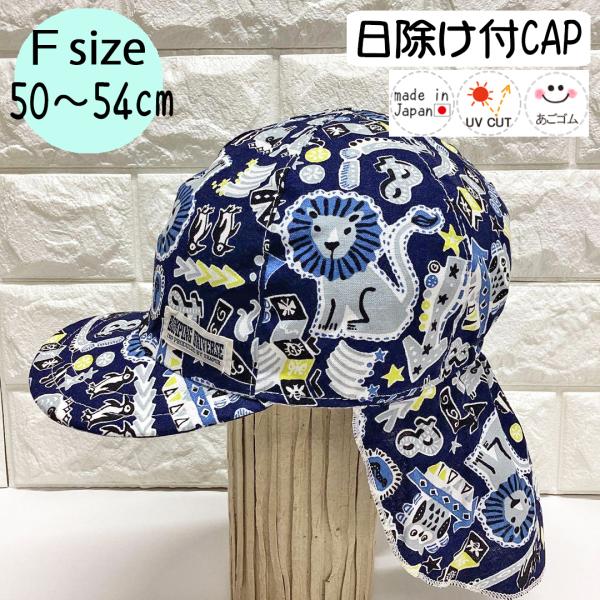 日除けトドラーCAP♪【日本製】Ｆ(50〜54cm)ベビー帽子/キッズ帽子/子供帽子/UVカット/あ...