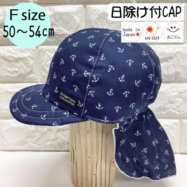 日除けトドラーCAP♪【日本製】Ｆ(50〜54cm)ベビー帽子/キッズ帽子/子供帽子/UVカット/あ...