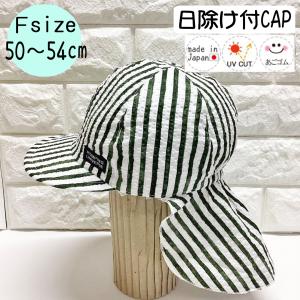日除けトドラーCAP♪【日本製】Ｆ(50〜54cm)ベビー帽子/キッズ帽子/子供帽子/UVカット/あごゴム/ シャポックス SHAPOX