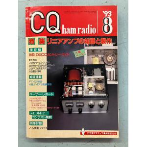 CQ ham radio 1993年8月号　特集：リニアアンプの知識と製作 　 A067-177