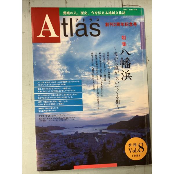 愛媛の人、歴史、今を伝える地域文化誌 Atlas アトラス 1998年 Vol.8　特集：八幡浜  ...