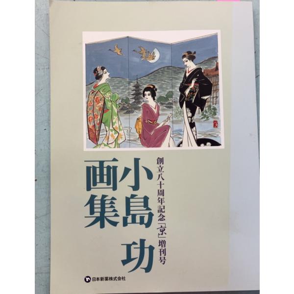 創立80周年記念「京」増刊号 小島功画集   A093-466
