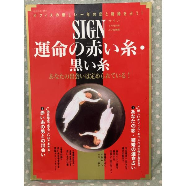 SIGN別冊（サイン5月号別冊）　運命の赤い糸・黒い糸　1991年  GAKKEN A094-619