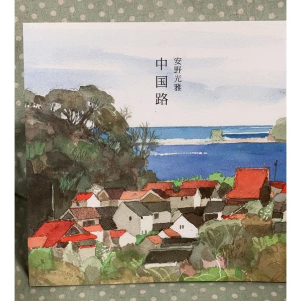 安野光雅 中国路  　 A100-909