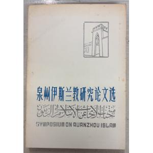 泉州伊斯蘭教研究論文選 (1983年) 福建人民...の商品画像