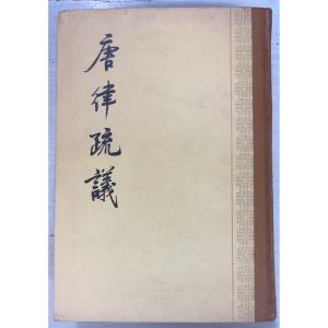 唐律疏義 (1983年) 〔唐〕長孫無忌等 中華書局 A112-548