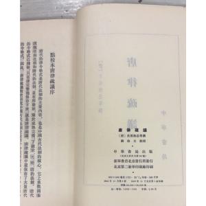唐律疏義 (1983年) 〔唐〕長孫無忌等 中...の詳細画像2