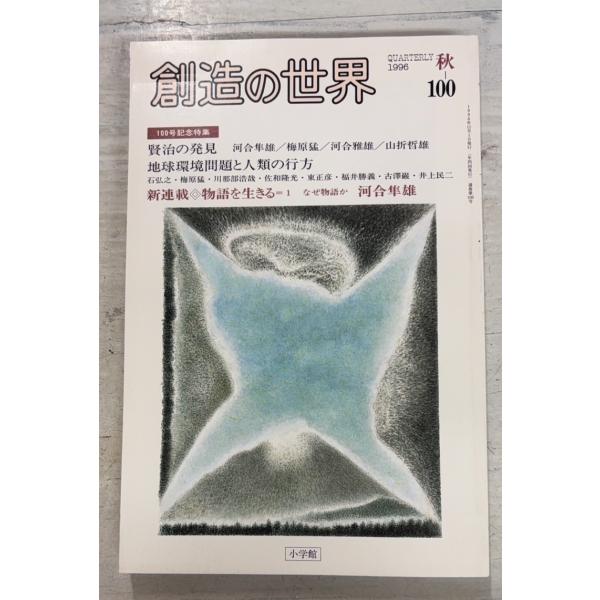 季刊 創造の世界 第100号 1996年秋 特集：賢治の発見/地球環境問題と人類の行方  小学館 A...