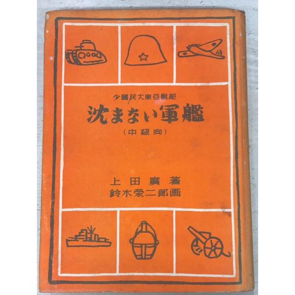 沈まない軍艦 中級向 (1943年) 上田広 成徳書院 A174-642