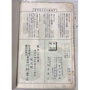 古銭価格表 大正七年大増補 いろは別 (191...の詳細画像4