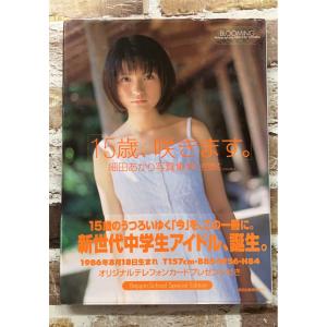 15歳、咲きます。 細田あかり写真集 　 A602-954