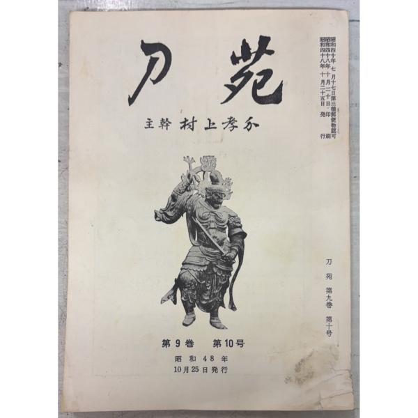 刀苑 第9巻第10号 村上孝介 刀苑社 A732-290