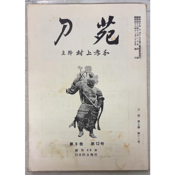 刀苑 第9巻第12号 村上孝介 刀苑社 A732-291