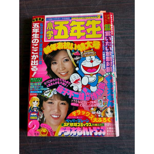 小学五年生 1980年 2月号  小学館 A752-80