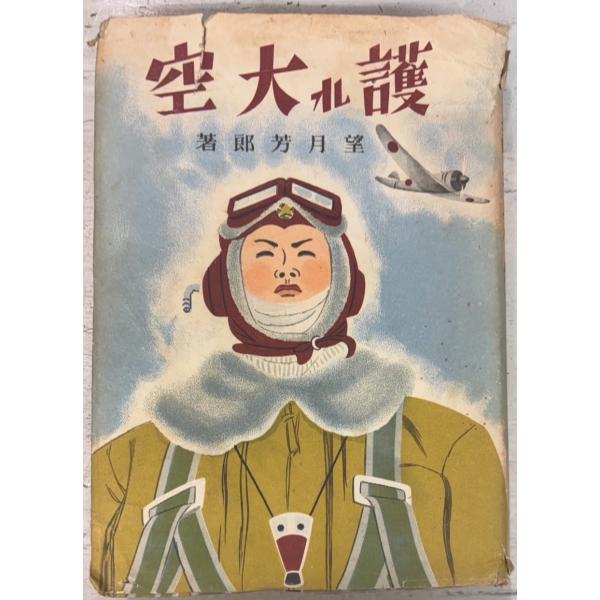 護れ大空 (1944年) 望月芳郎 みたみ出版 A834-963