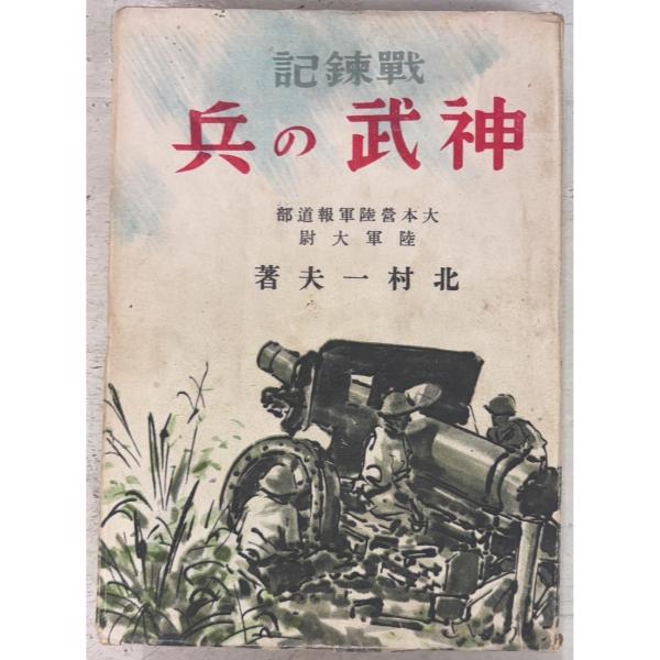神武の兵 戦錬記 (1943年) 北村一夫 日本報道社 A834-976