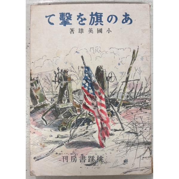 あの旗を撃て (1943年) 小國英雄 桃蹊書房 A834-999