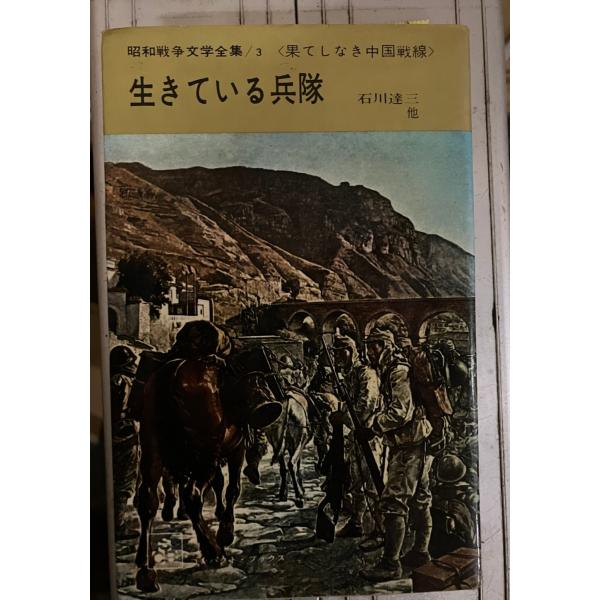 昭和戦争文学全集　3　果てしなき中国戦線　生きている兵隊 石川達三 集英社 A932-232