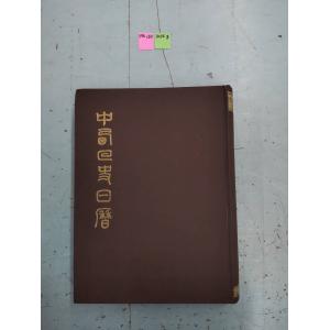 中西回史日暦 陳垣 藝文印書館 C083-576