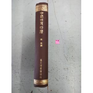 中西回史日暦 陳垣 藝文印書館 C083-576の詳細画像1