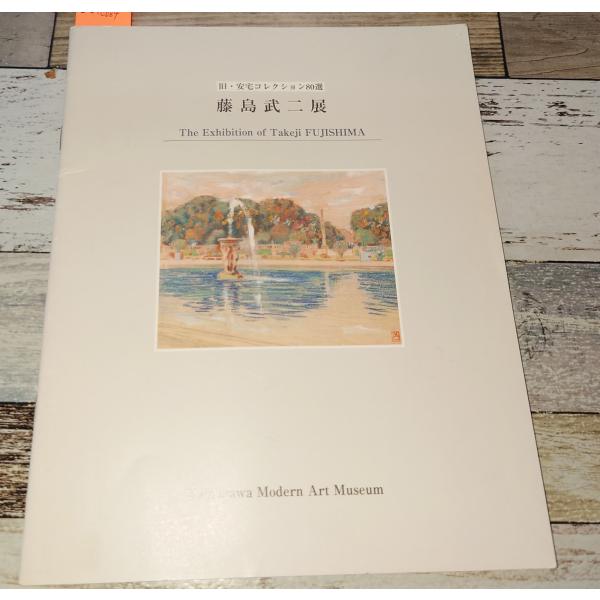 大川美術館移動展 No.2 藤島武二展 玉川近代美術館