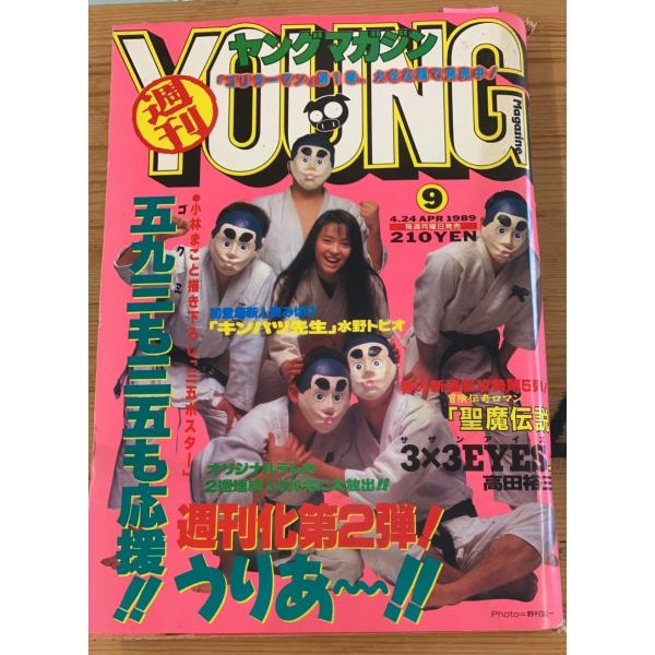 週刊ヤングマガジン　1989年4月24日号　  　 C084-459