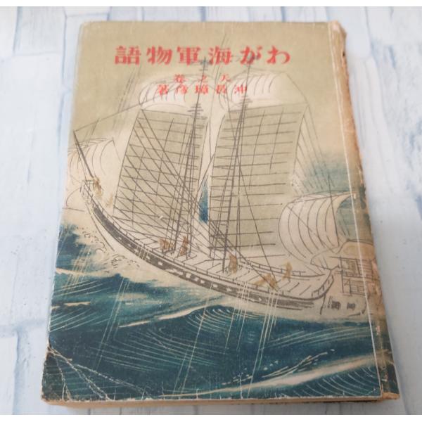 わが海軍物語 天之巻（1943年）葛城書店 C116-135