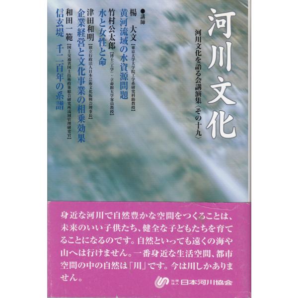 河川文化 河川文化を語る会講演集＜その十九＞ 日本河川協会 C116-S80-323