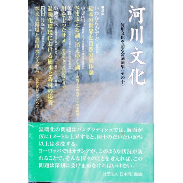 河川文化 河川文化を語る会講演集＜その十＞ 日本河川協会 C116-S80-324