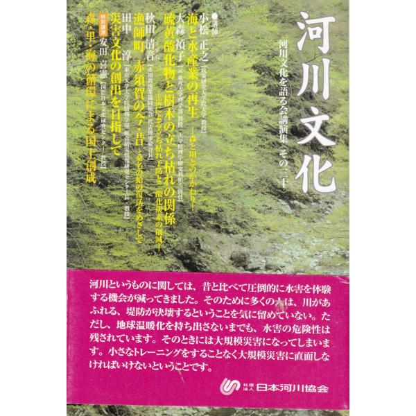 河川文化 河川文化を語る会講演集＜その三十＞ 日本河川協会 C116-S80-325