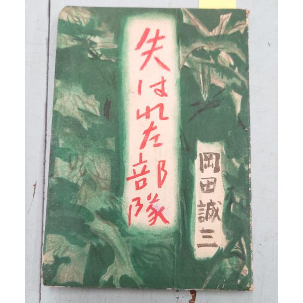 失はれた部隊（1946年）人民会議社 C117-335