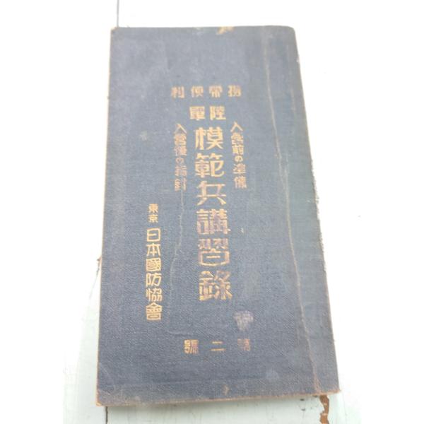 携帯便利 陸軍模範兵講習録 第二号 入営前の準備入営後の指針（1930年）
