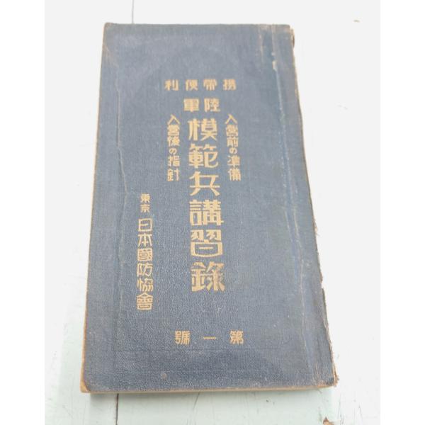 携帯便利 陸軍模範兵講習録 第一号 入営前の準備入営後の指針（1930年）