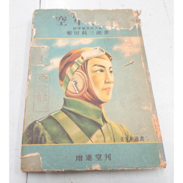 空軍物語（1942年）増進堂 C117-346