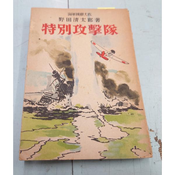特別攻撃隊（1942年）同盟出版社 C117-351