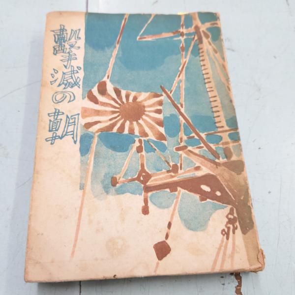 撃滅の朝（1942年）錦城出版社 C117-354