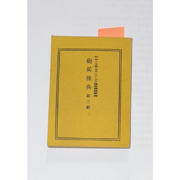 砲兵操典　第三部　武揚堂（1940年）　軍令陸第19號 　 武揚堂 C140-326