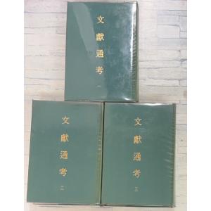 文献通考 全3冊揃 (1965年) 〔元〕馬端臨 新興書局 C163上-40