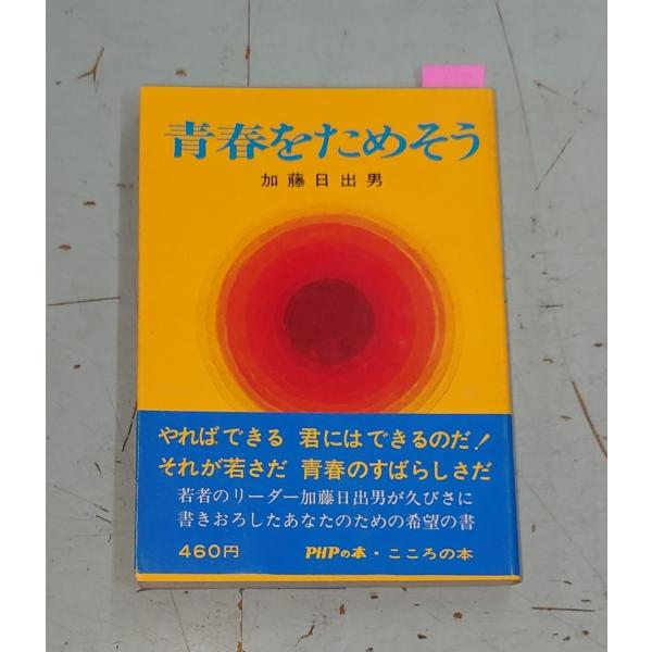 青春をためそう 加藤日出男 PHP研究所 C247-786
